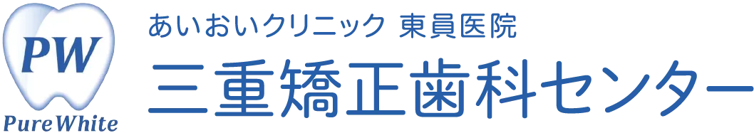 PW Pure White あいおいクリニック東員医院 三重矯正歯科センター