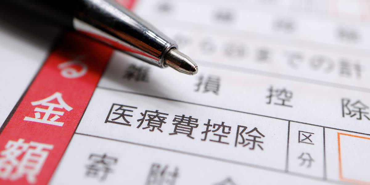 医療費控除とは?